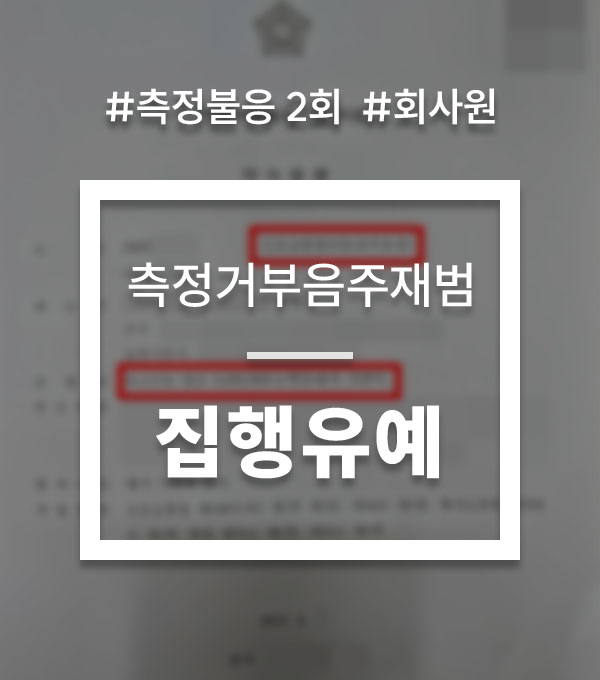 a1d283ca03718f0f6300aed628b59c78_1753309781_1043.jpg 음주측정거부 재범