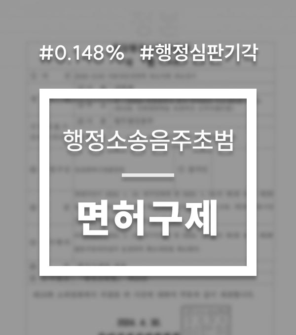 b6844cbd9720e31be6a0a40c0a09b816_1753137528_464.jpg 음주운전 행정소송 사례