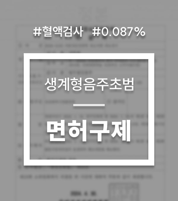 dfe0f1fa45d97d4769834d209d827a36_1751323816_2628.jpg 음주운전 혈액검사