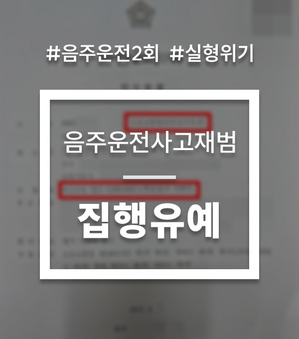 f3e75bfcec3c54b03335905abdf792bf_1753072119_0548.jpg 음주운전2회실형