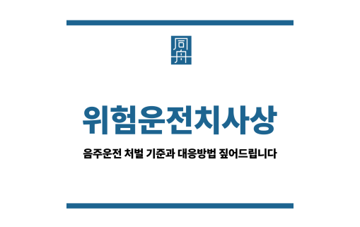 위험운전치사상