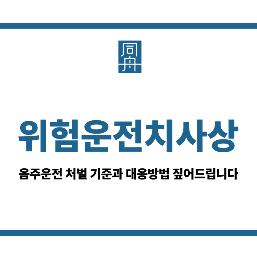 위험운전치사상