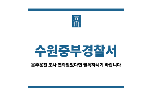 수원중부경찰서