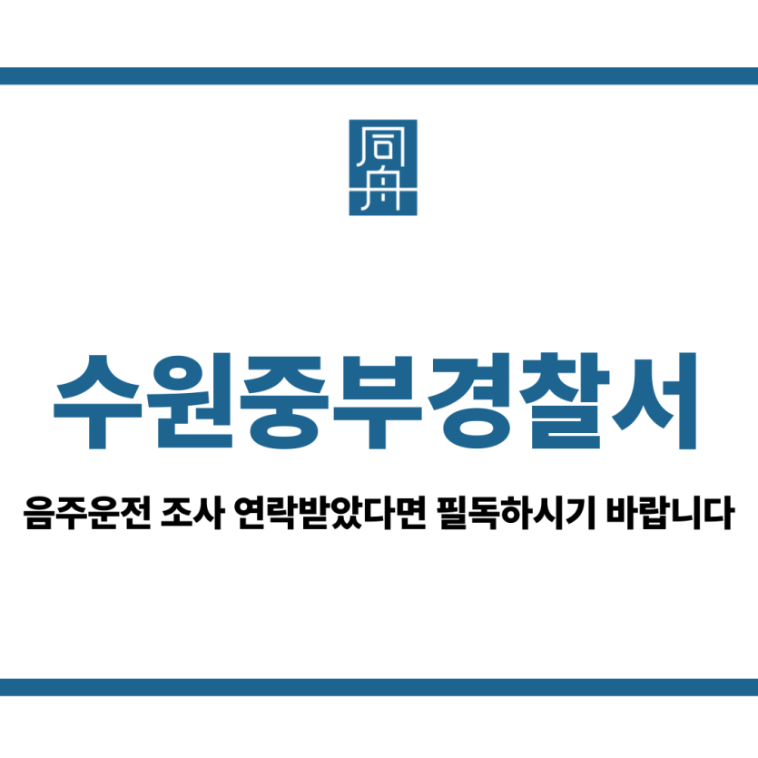수원중부경찰서
