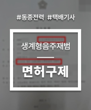 생계형 운전자 면허취소