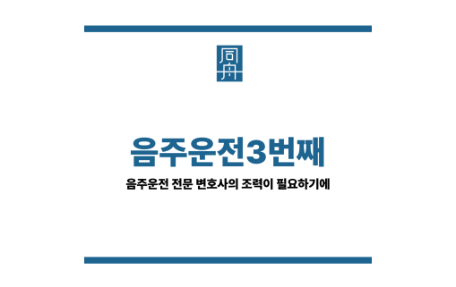 음주운전3번째