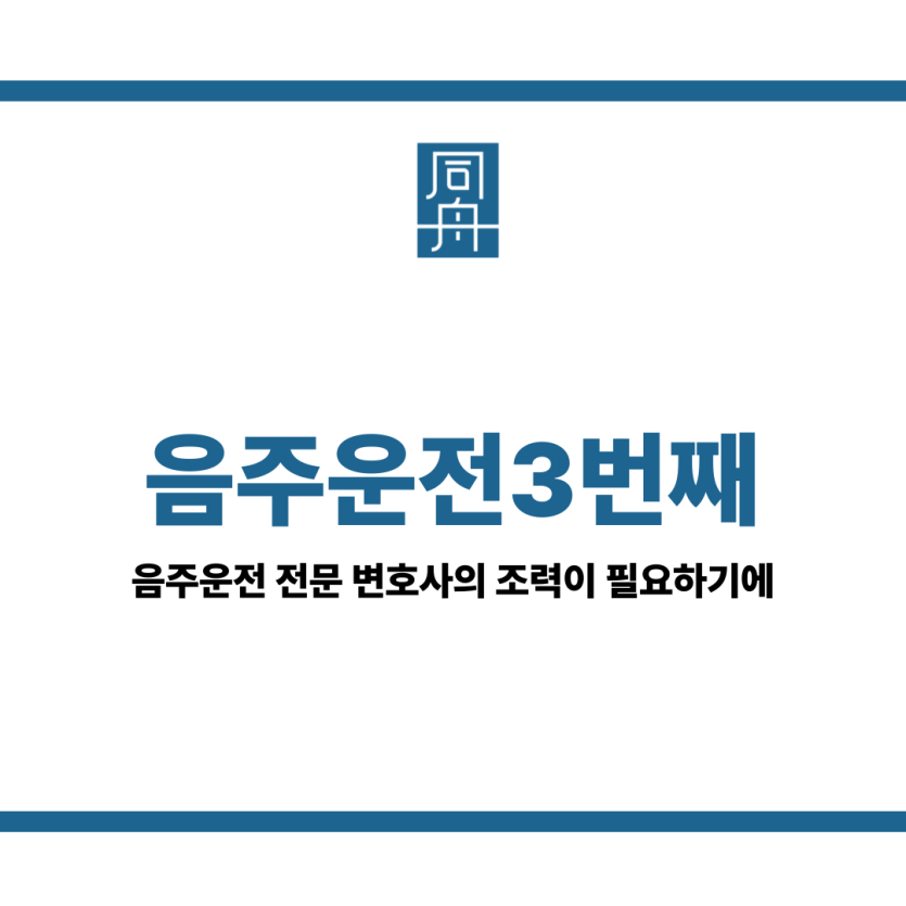 음주운전3번째