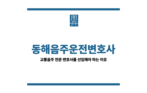 동해음주운전변호사