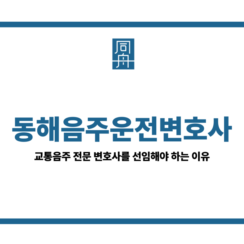 동해음주운전변호사