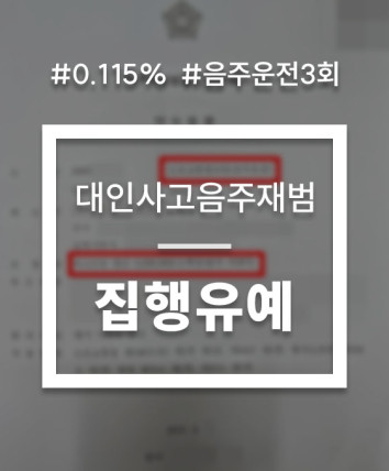 음주운전사고재범