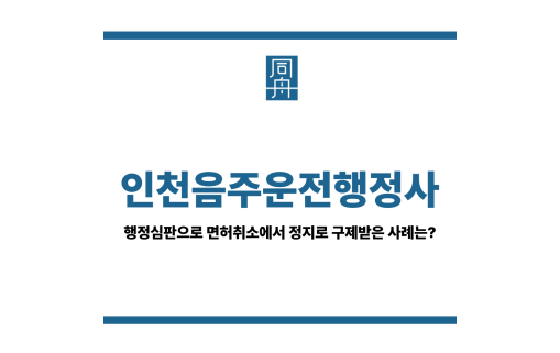인천음주운전행정사