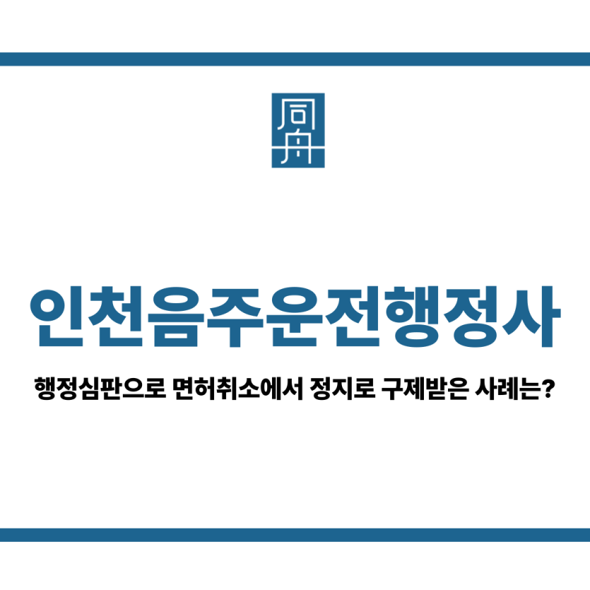 인천음주운전행정사