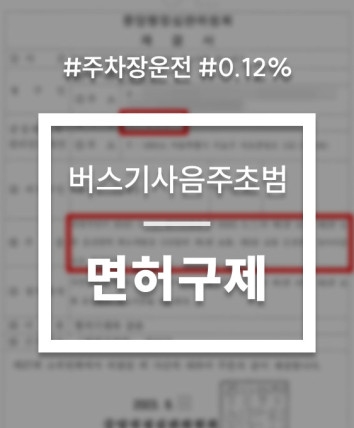 버스기사 음주운전