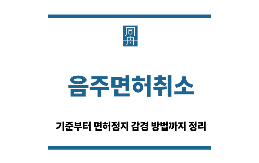음주면허취소