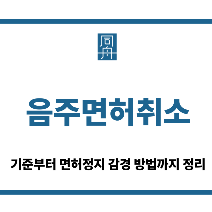 음주면허취소
