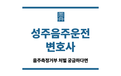 성주음주운전변호사
