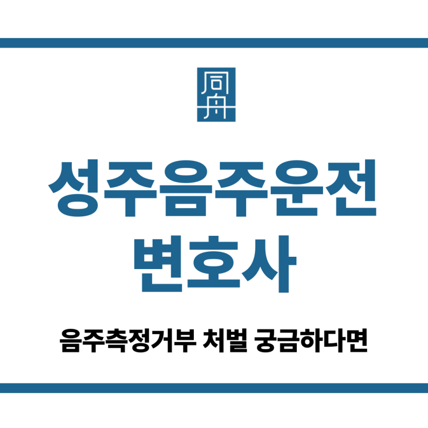 성주음주운전변호사