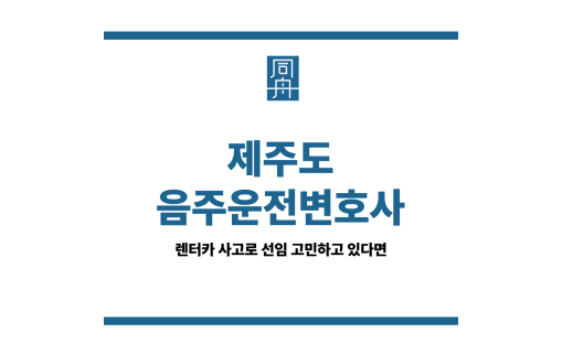 제주도음주운전변호사