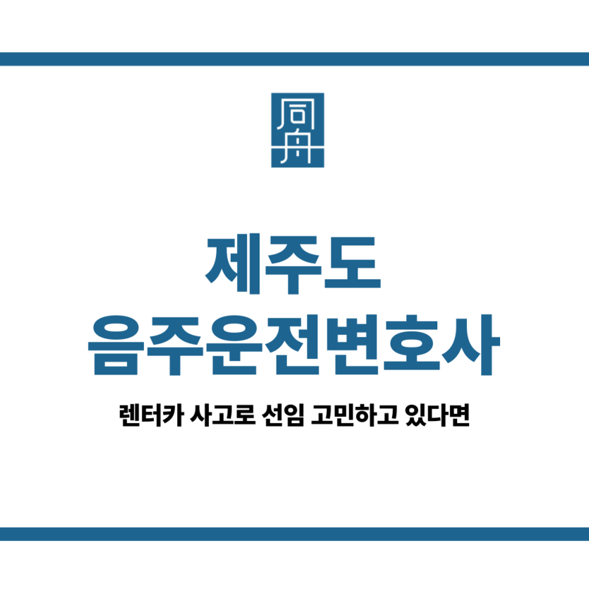 제주도음주운전변호사