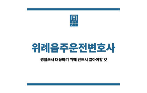 위례음주운전변호사