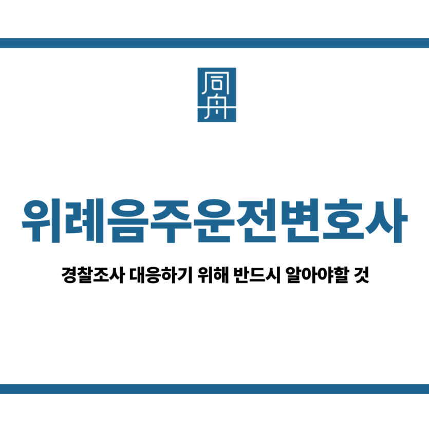 위례음주운전변호사