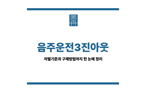 음주운전3진아웃