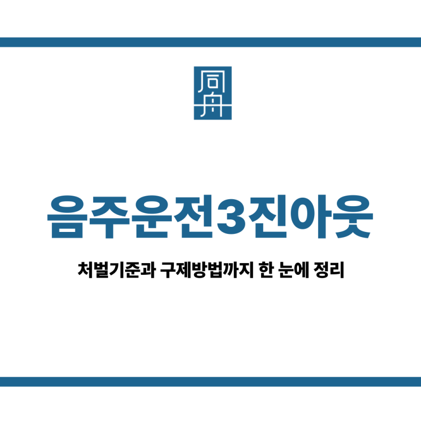 음주운전3진아웃