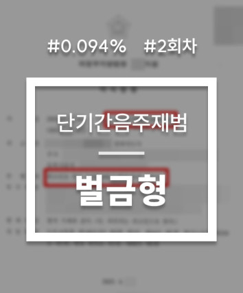 단기간음주운전