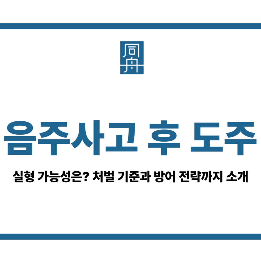 음주사고 후 도주