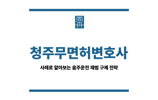 청주무면허변호사