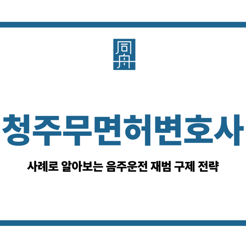 청주무면허변호사