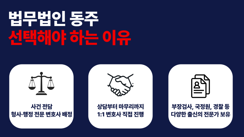 법무법인동주 선택해야 하는 이유