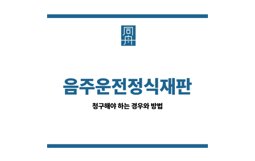 음주운전정식재판