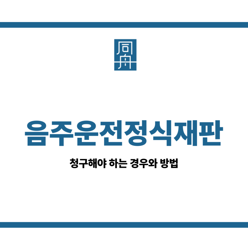 음주운전정식재판