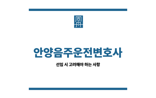 안양음주운전변호사