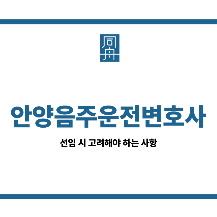 안양음주운전변호사