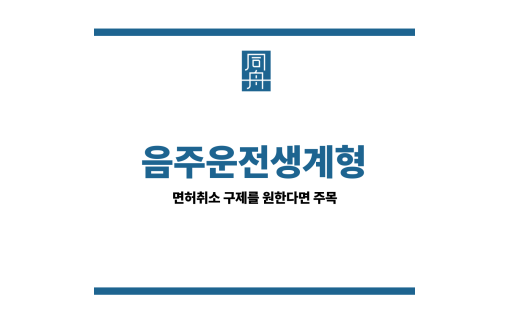 음주운전생계형