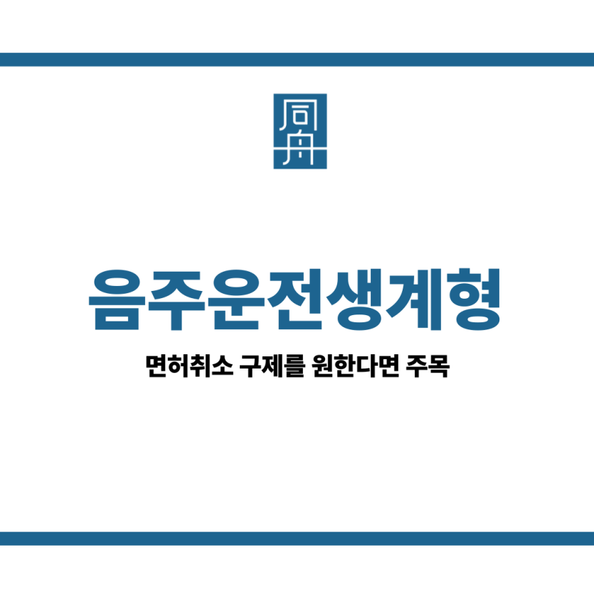 음주운전생계형