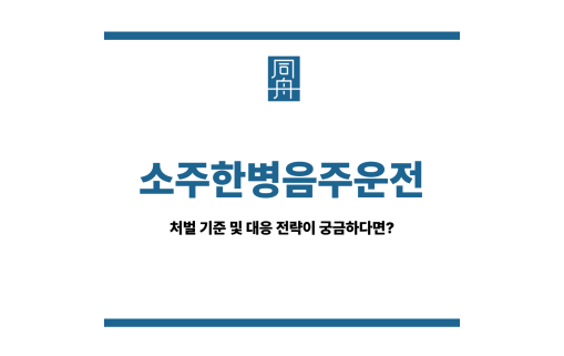 소주한병음주운전