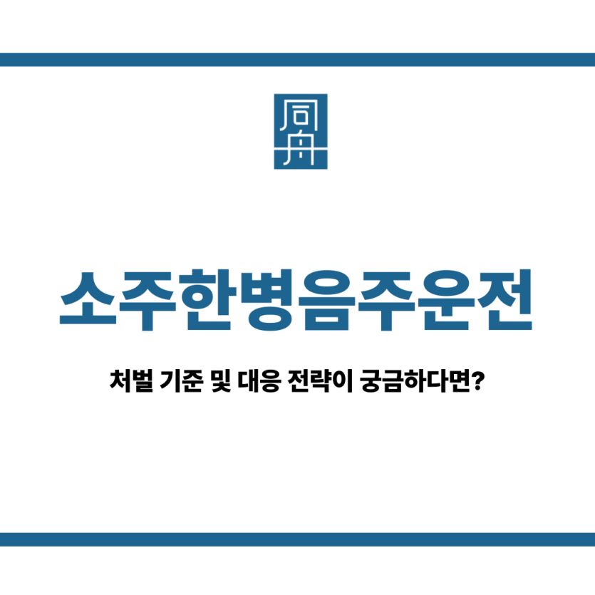 소주한병음주운전