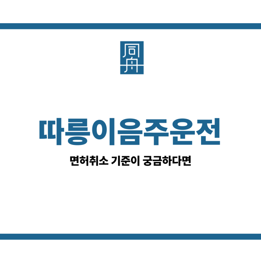따릉이음주운전