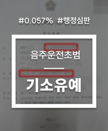 인천면허정지구제