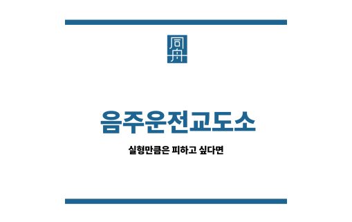 음주운전교도소