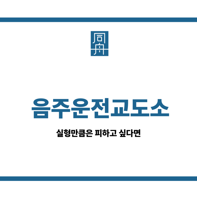음주운전교도소