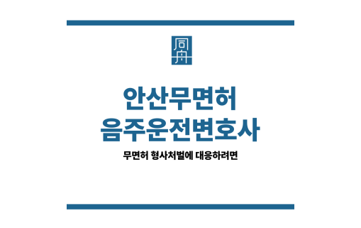 안산무면허음주운전변호사