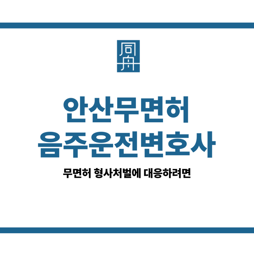 안산무면허음주운전변호사