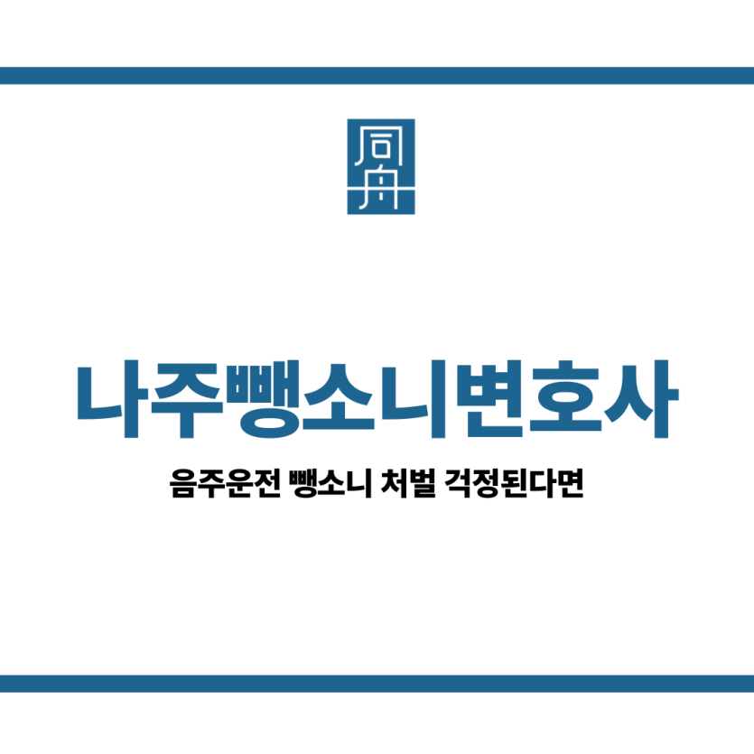 나주뺑소니변호사