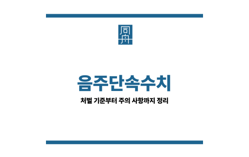 음주단속수치