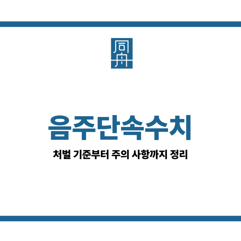 음주단속수치
