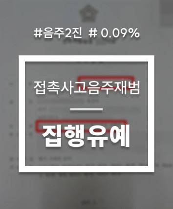 음주운전경찰수사
